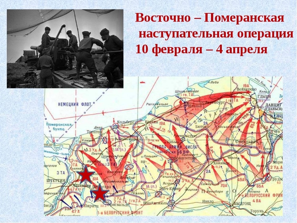 Операции 3 белорусского фронта. Восточно-Померанская наступательная операция. 1945.. 10 Февраля 1945 года началась Восточно-Померанская операция. Восточно-Померанская наступательная операция (10.02–4.04.1945). Восточно-Прусская операция 1944.